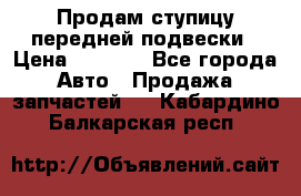Продам ступицу передней подвески › Цена ­ 2 000 - Все города Авто » Продажа запчастей   . Кабардино-Балкарская респ.